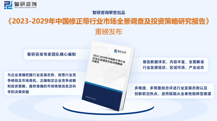 行業(yè)干貨！智研咨詢發(fā)布：2023年中國修正帶行業(yè)市場分析報告