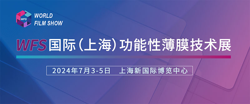 德力實誠摯邀請您參加國際（上海）功能性薄膜技術展